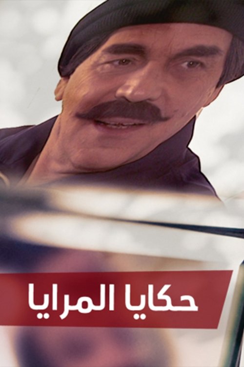 Hakaya almaraya tv show poster