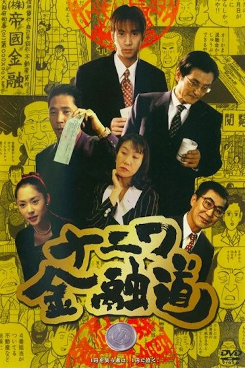 The Way of Osaka Financing 1 movie poster