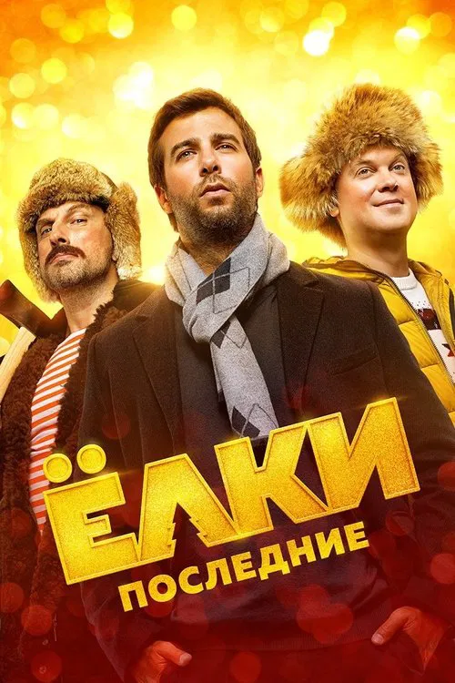 Poster do filme The Last Six Degrees of Celebration