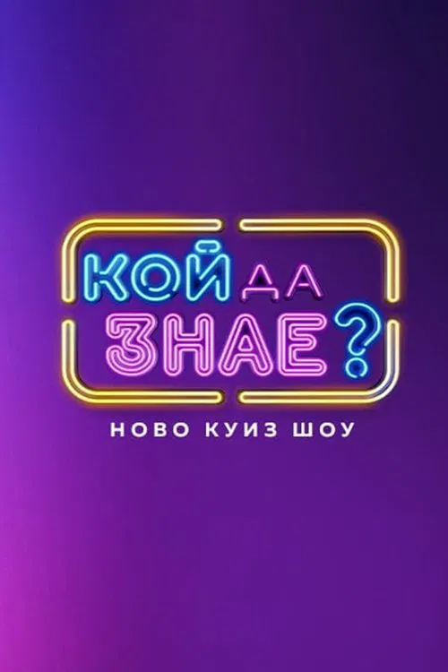 Who knew? tv show poster