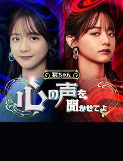 Shiori-chan, Let me Hear the Voice of Your Heart movie poster