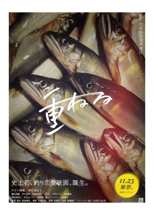 Kasaneru movie poster