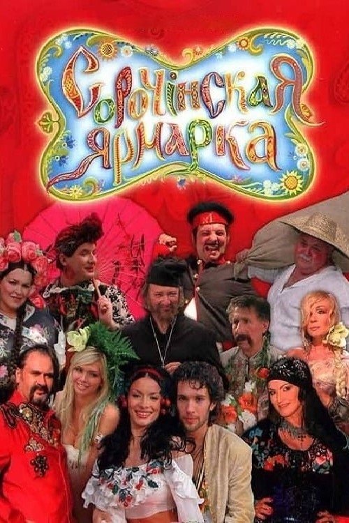 Sorochyntsi Fair movie poster