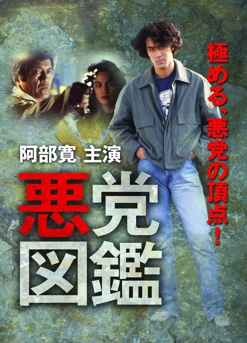 Poster do filme 悪党図鑑