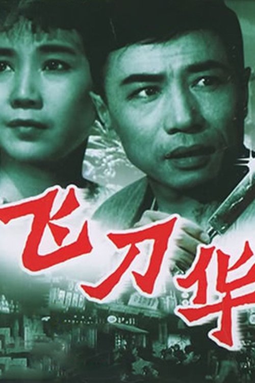 The Knife-Thrower movie poster