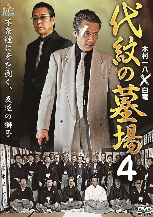 Daimon Graveyard 4 movie poster