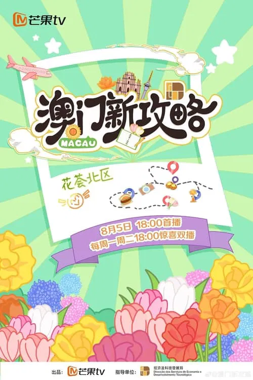 澳门新攻略 tv show poster