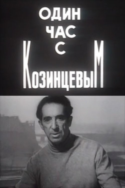 One Hour With Kozintsev movie poster