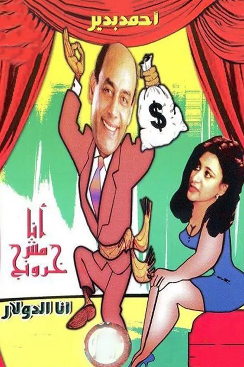 أنا مش خرونج movie poster