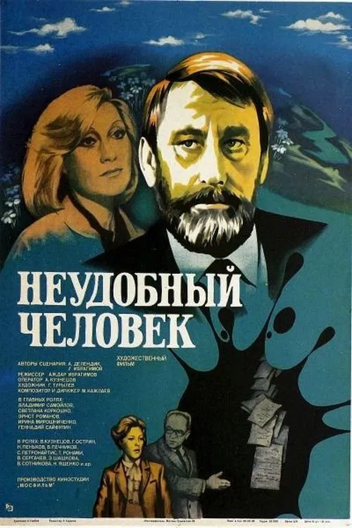 Poster do filme Неудобный человек