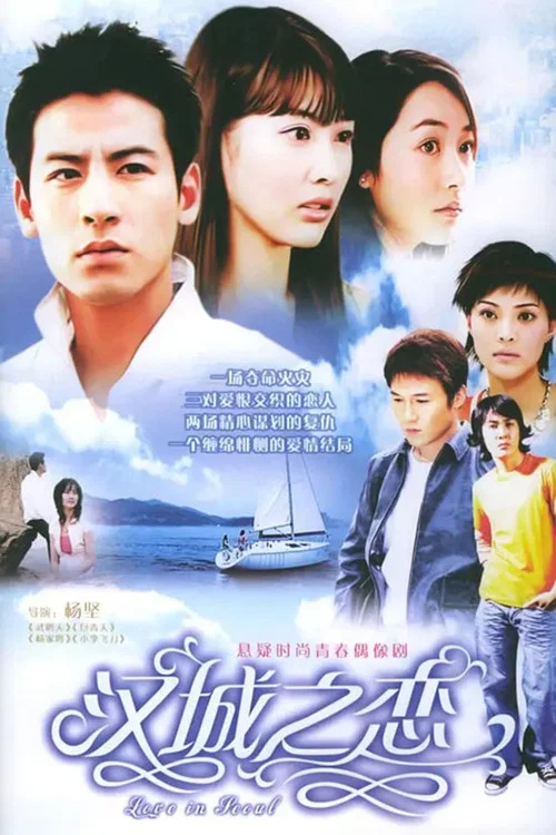 汉城之恋 tv show poster