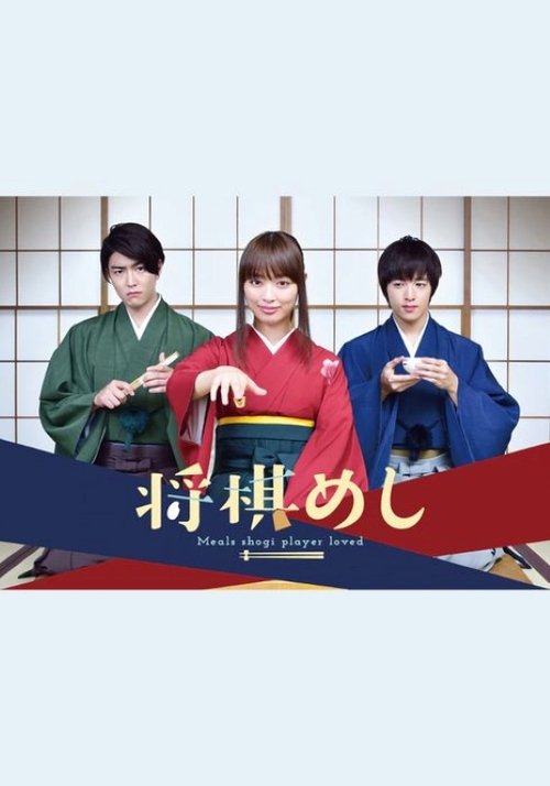 将棋めし tv show poster