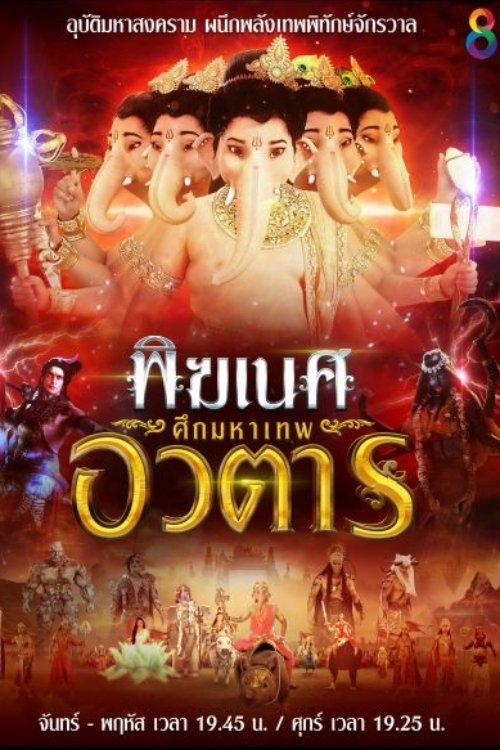 Poster da série พิฆเนศ ศึกมหาเทพอวตาร