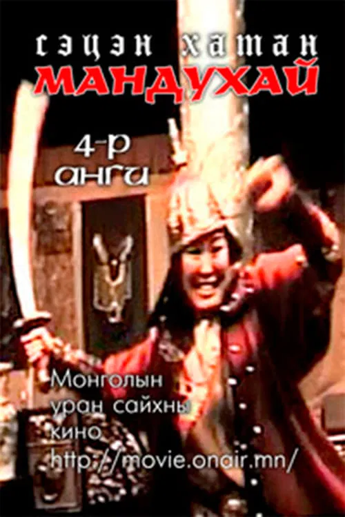 Mandoukhai the Wise: Episode 4 movie poster