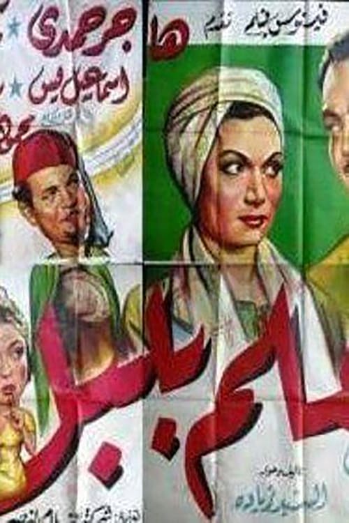 Almelm bilabal movie poster