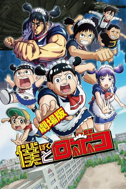 Me & Roboco: The Movie movie poster