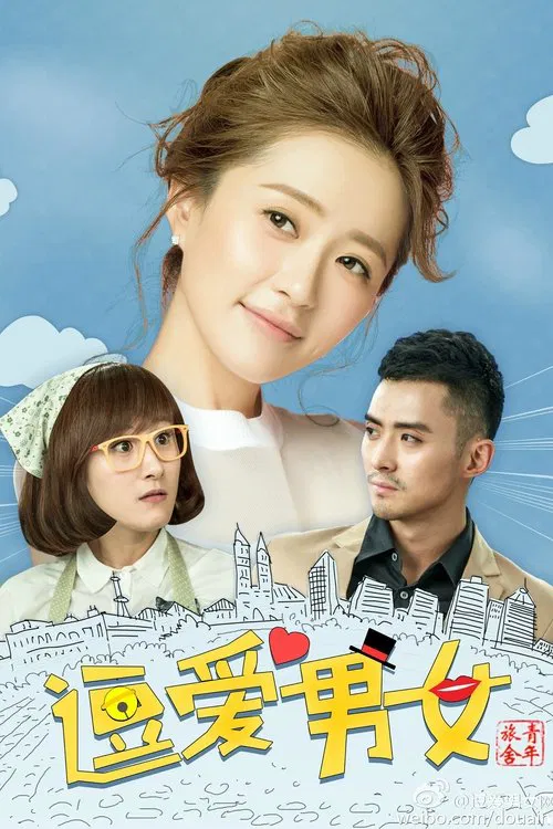青年旅舍 tv show poster