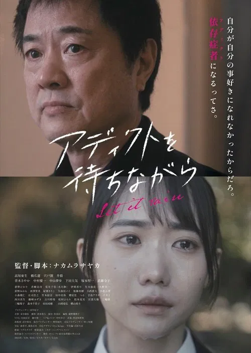 アディクトを待ちながら movie poster