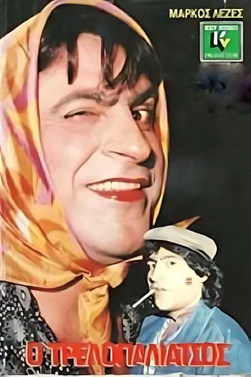 Ο τρελλοπαλιάτσος movie poster