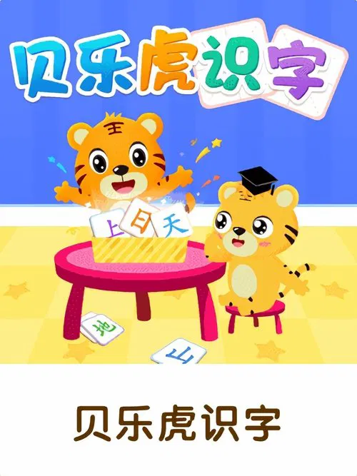 贝乐虎识字 tv show poster
