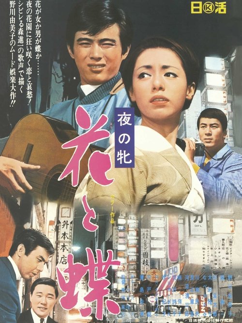 Women of the Night - Butterfly Flower movie poster