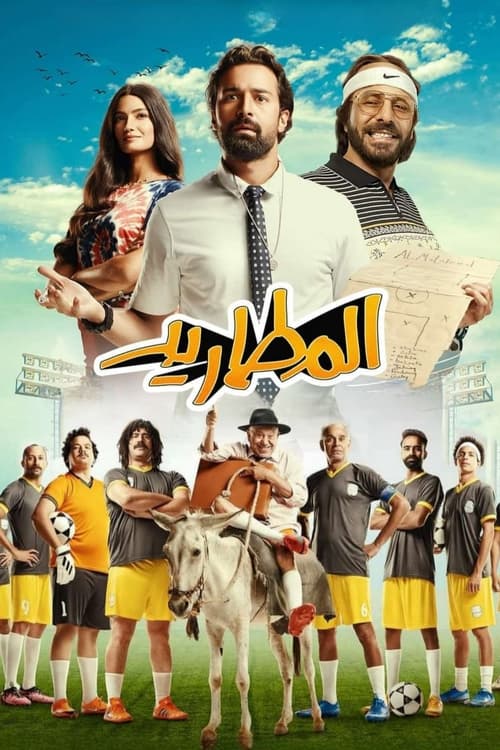 El Matareed movie poster