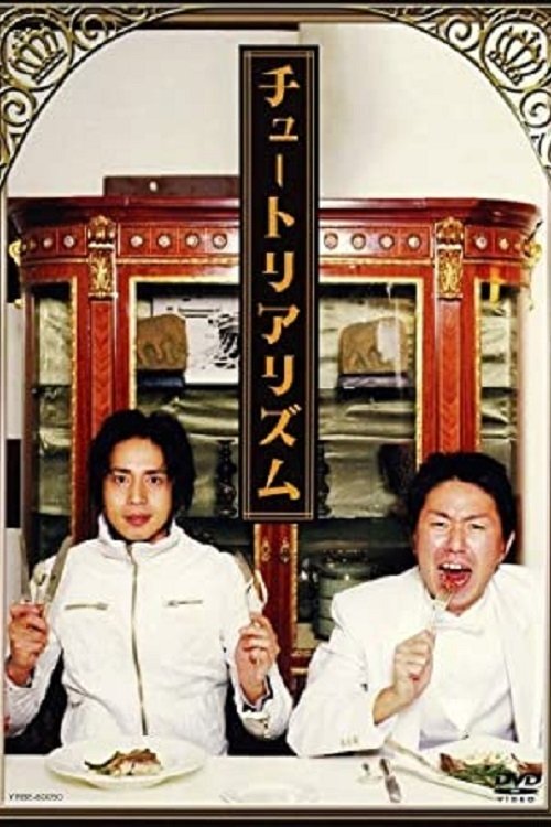 チュートリアリズム movie poster