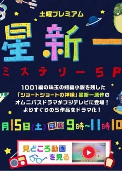 Hoshi Shin'ichi Mystery Special movie poster