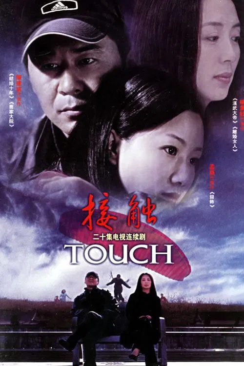 接触 tv show poster