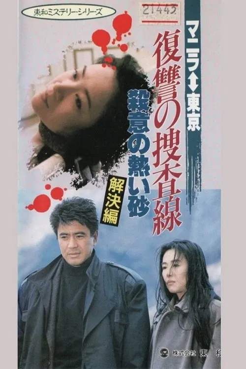 Revenge Investigation Line Hot Sands of Murderous Intent (Solution) movie poster