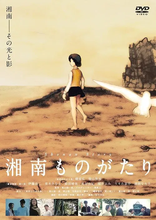 Shonan Story movie poster