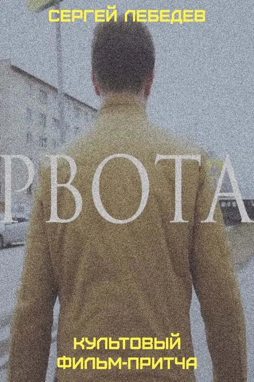 Рвота movie poster