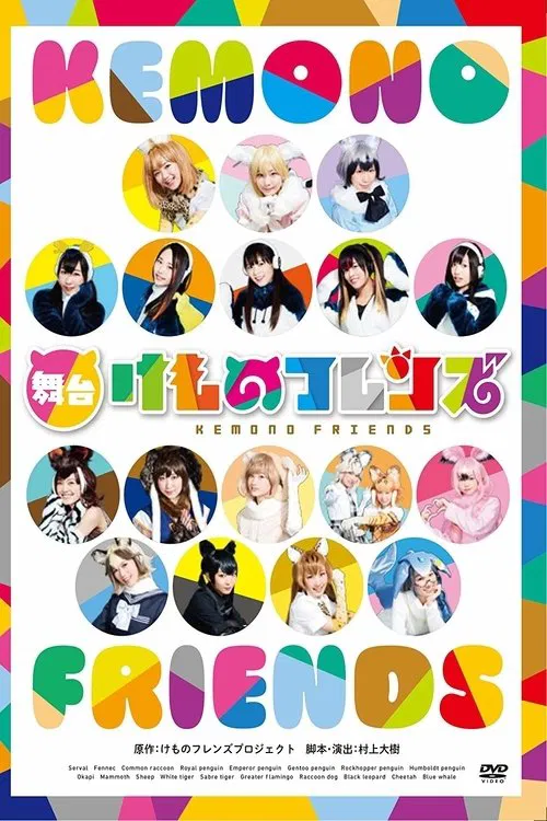 Kemono Friends movie poster