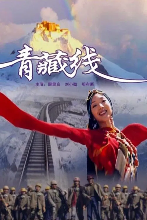 青藏线 movie poster