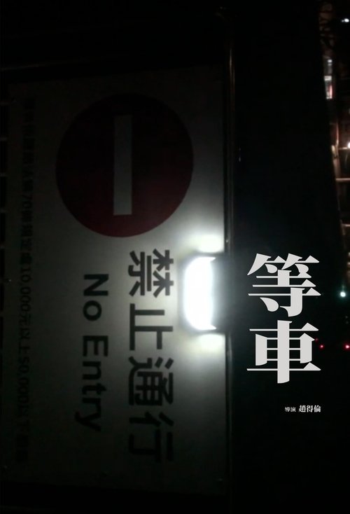 Waiting for the train movie poster