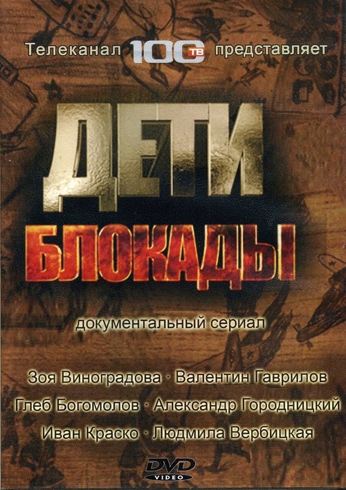 Дети блокады movie poster