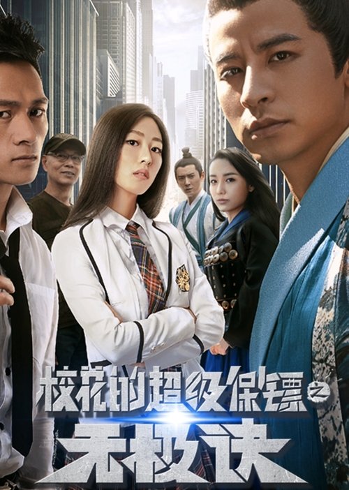 Super Bodyguard of a School Beauty movie poster