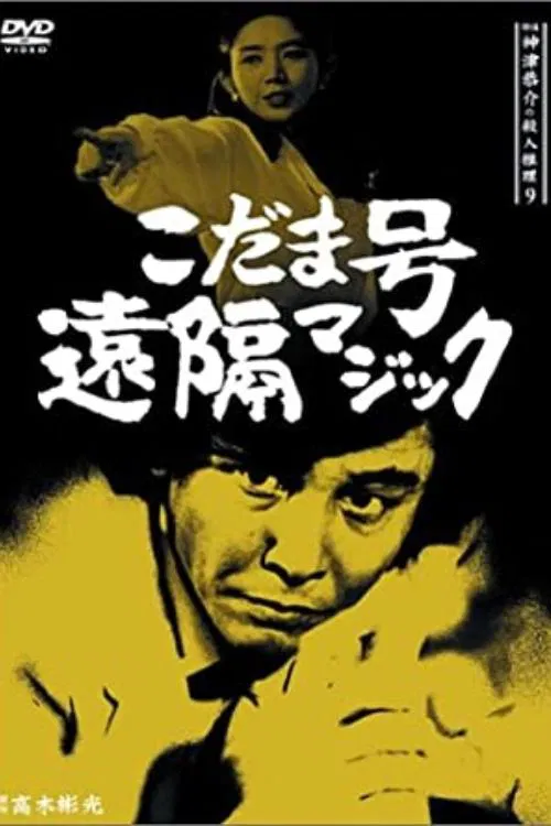 Detective Kyosuke Kozu's Murder Reasoning 9 movie poster