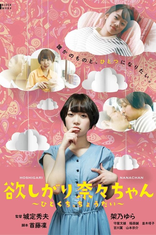 I Want You, Nana-chan, Give Me a Bite movie poster