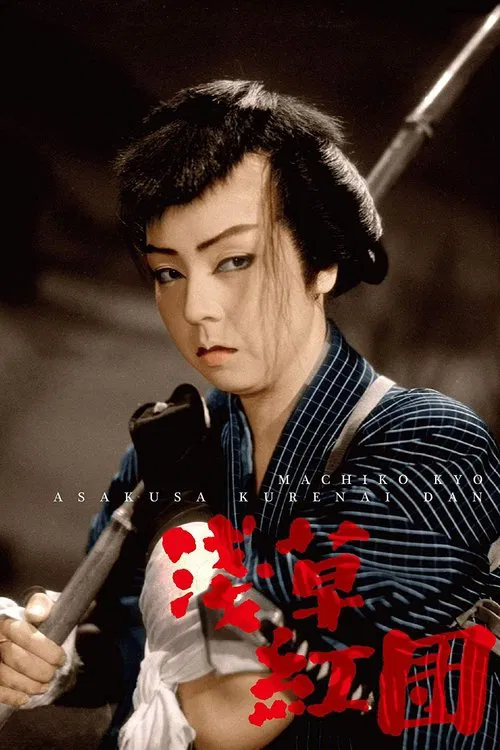 Poster do filme The Scarlet Gang of Asakusa