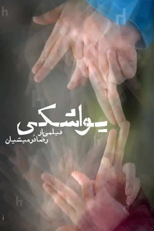 Poster do filme Yavashaki