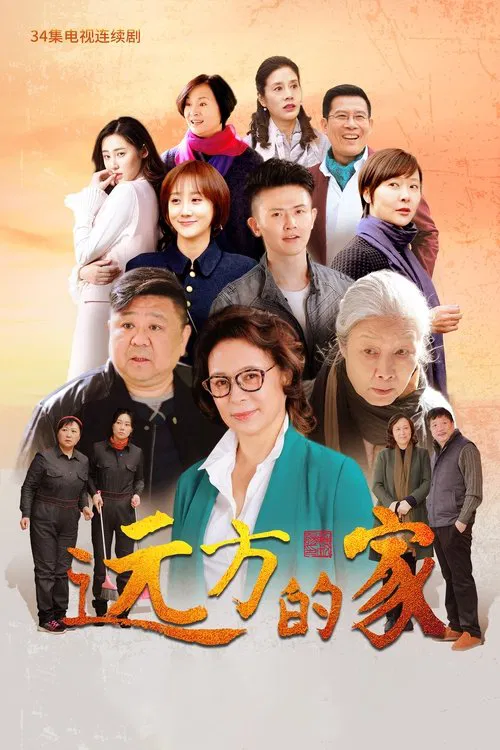 远方的家 tv show poster
