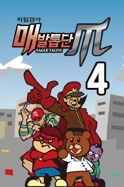 비밀결사 매발톱단 시즌4 : MAX tv show poster