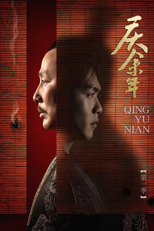 庆余年2019-重复建议申请删除 tv show poster