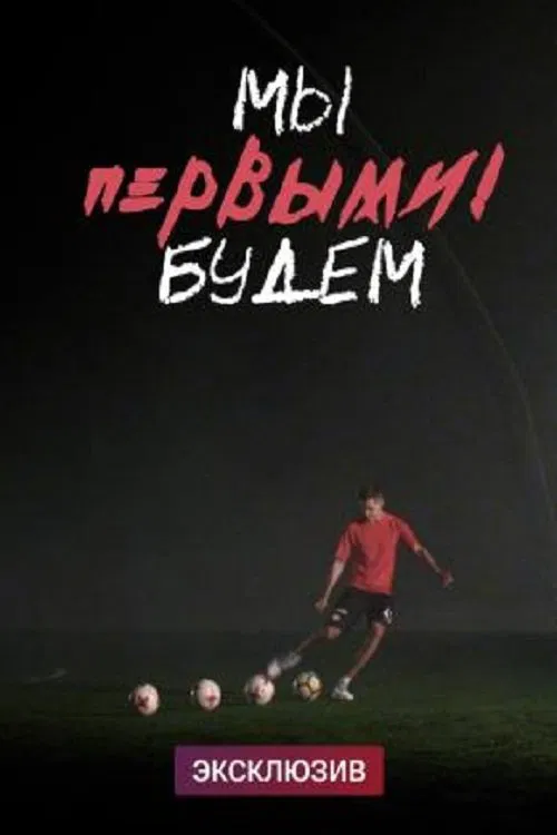 We Will Be the First movie poster