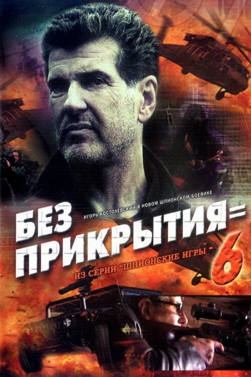 Spy Games: Without Cover movie poster
