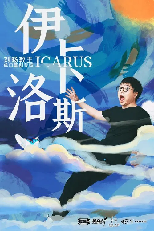 Icarus movie poster