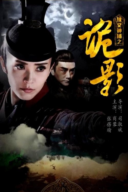 侠义神捕之诡影 movie poster