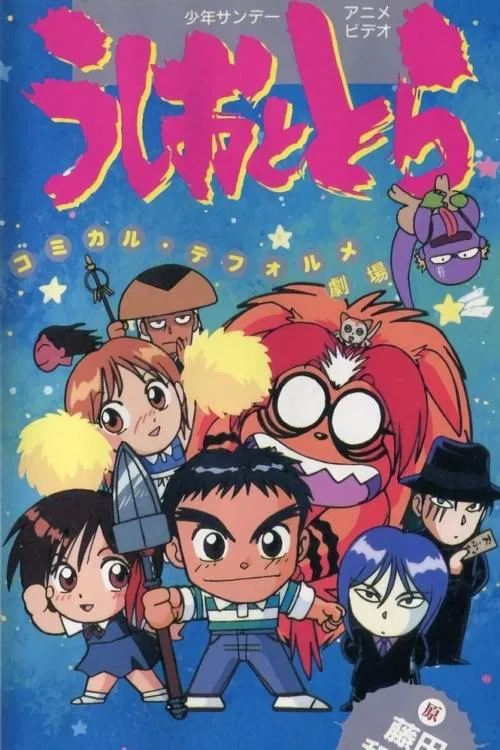 Ushio and Tora: Comically Deformed Theater movie poster