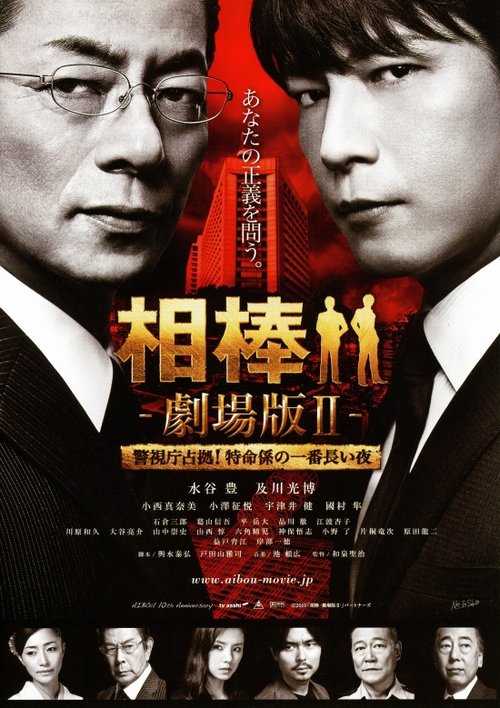 相棒 -劇場版Ⅱ- 警視庁占拠！特命係の一番長い夜 movie poster